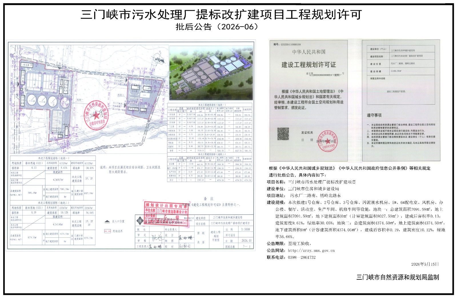 三门峡市污水处理厂提标改扩建项目工程规划许可.jpg
