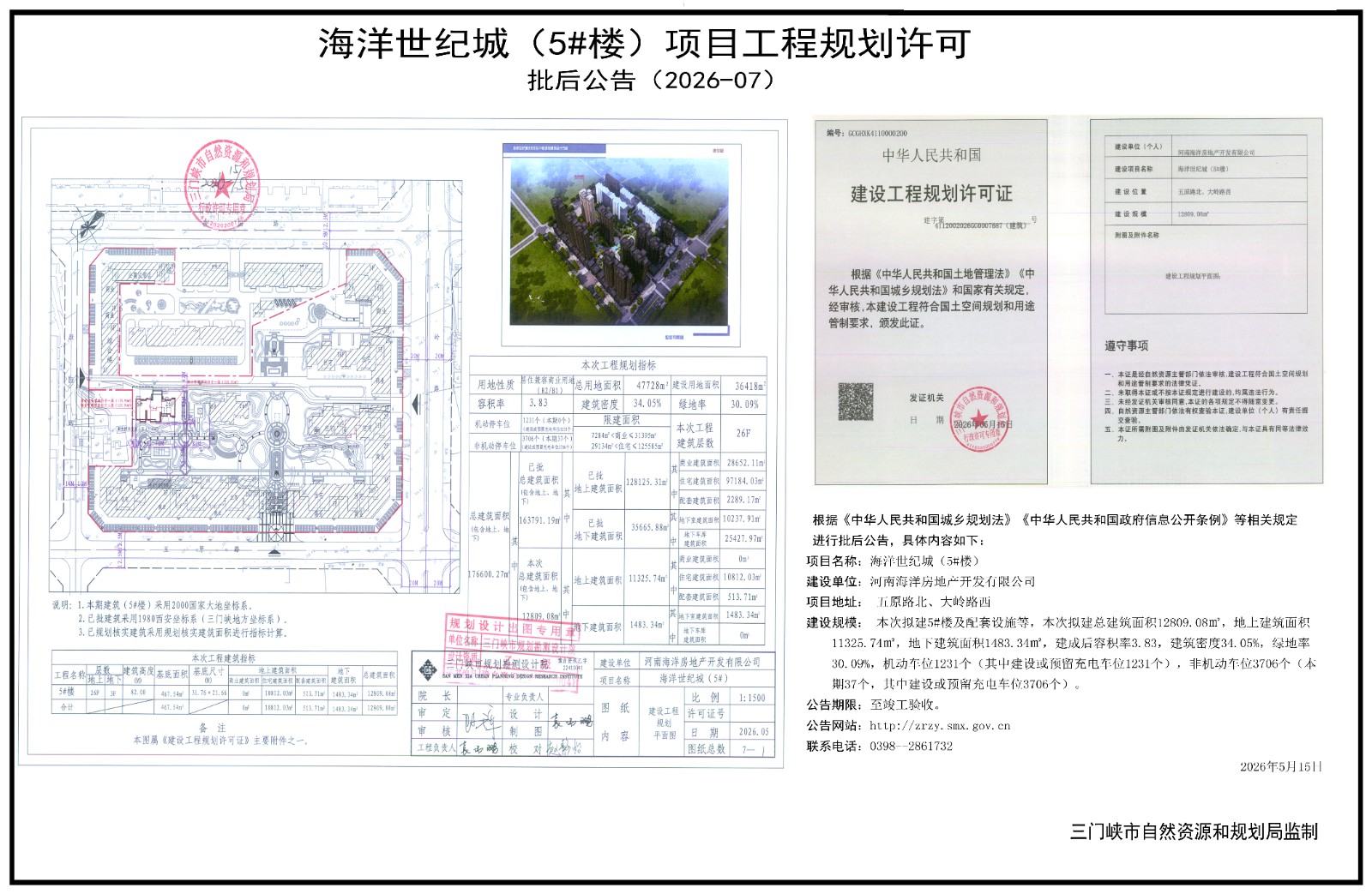 海洋世纪城（5#楼）项目工程规划许可.jpg